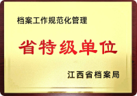 江西省档案规范化管理省特级